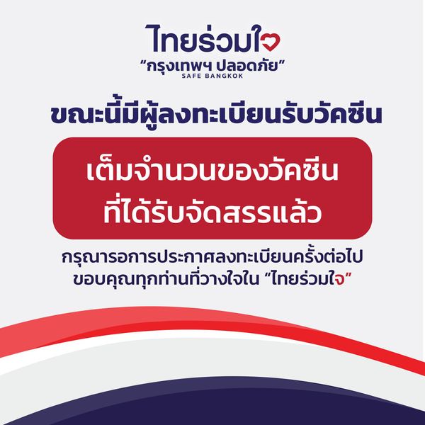 ลงทะเบียนฉีดวัคซีน 'ไทยร่วมใจ' เต็มจำนวนของวัคซีนที่ได้รับจัดสรรแล้ว