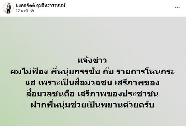 ยืนยัน! ไม่ฟ้อง หนุ่ม กรรชัย และรายการ เต้ มงคลกิตติ์ แจ้งข่าวพร้อมเผยเหตุผล (มีคลิป)