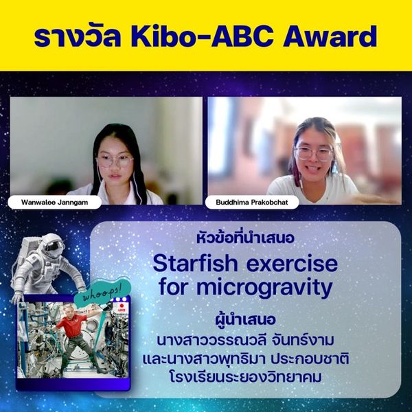 เด็กไทยสุดเจ๋ง ! คว้ารางวัลชนะเลิศ Kibo-ABC Award แข่งขันนำเสนอผลการทดลองบนอวกาศ