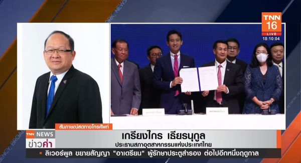 TNN Exclusive : “รัฐบาลใหม่”ยิ่งช้ายิ่งเสียโอกาส  หวั่นนักลงทุนหนี “การเมืองไม่นิ่ง”   