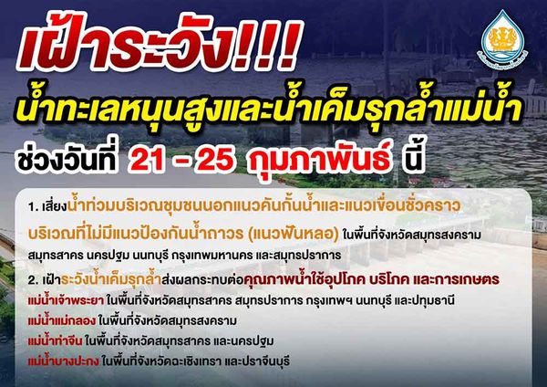 เตือนเฝ้าระวัง น้ำทะเลหนุนสูงและน้ำเค็มรุกล้ำแม่น้ำ ช่วง 21-25 กุมภาพันธ์นี้