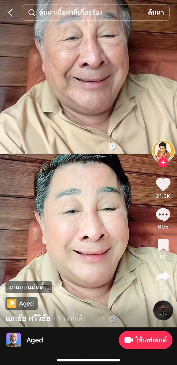 เทรนด์ TIKTOK มาแรง!! เมื่อเหล่าคนดัง เผยโฉมตัวเองตอนแก่