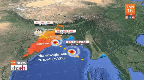 เปิดเส้นทางพายุไซโคลน ยาอาส YASS ถล่มอินเดียพรุ่งนี้!