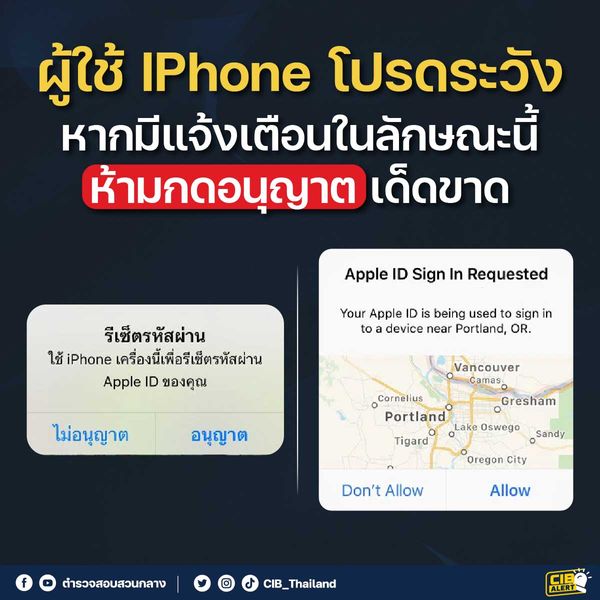 เตือนคนใช้ iPhone ระวัง หากมีแจ้งเตือนลักษณะนี้ ห้ามกดอนุญาตเด็ดขาด