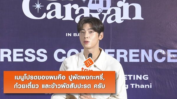 “ชาอึนอู” อินเลิฟอาหารไทย และการเติบใหญ่ในวงการ   (มีคลิป)