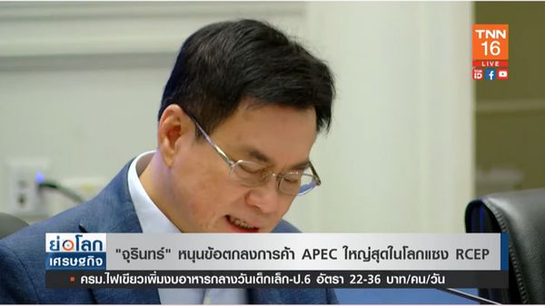 APEC 2022 จุรินทร์ หนุนข้อตกลงการค้า APEC ใหญ่สุดในโลก แซง RCEP 