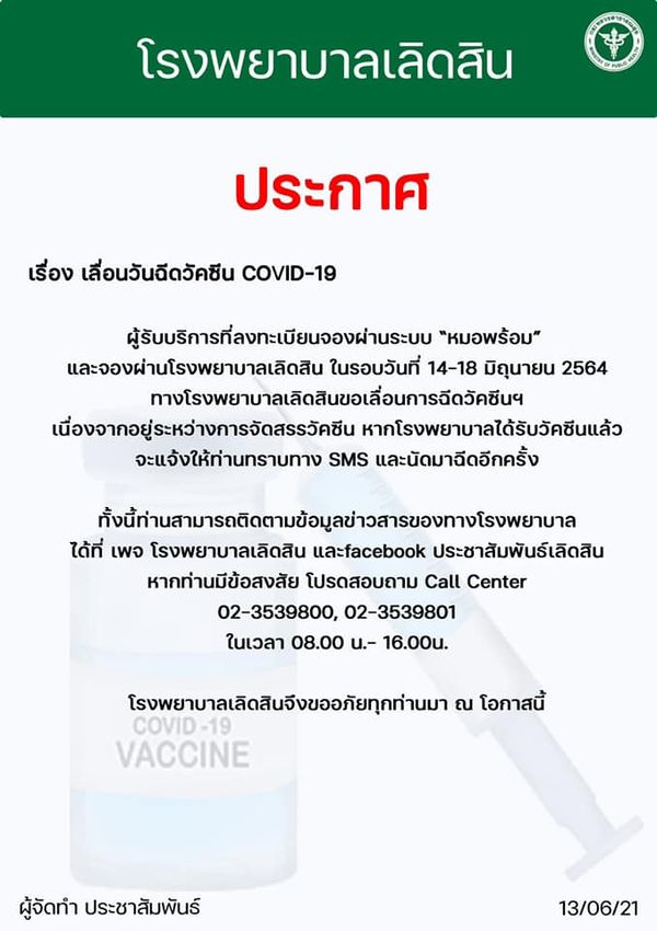 เช็กด่วน! รพ.รัฐ-เอกชน ประกาศเลื่อนฉีดวัคซีนกลุ่ม หมอพร้อม ตั้งแต่ 14 มิ.ย.เป็นต้นไป