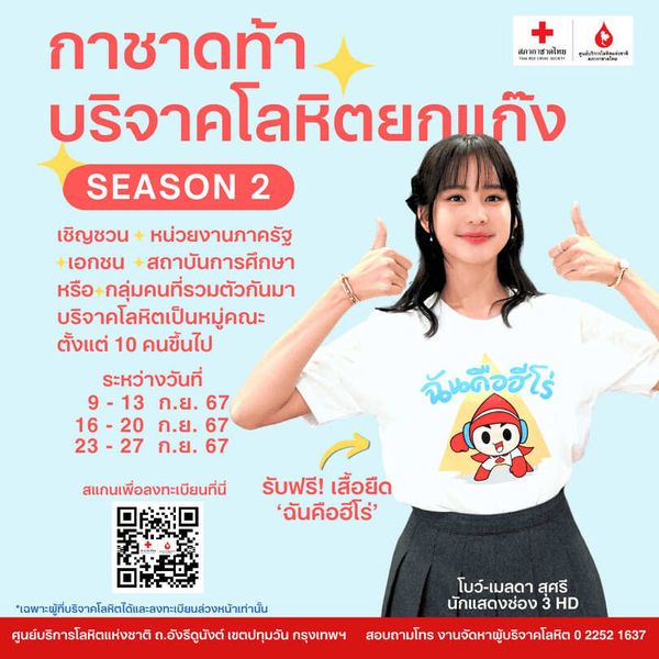 กาชาด ท้าบริจาคเลือดยกแก๊ง Season 2