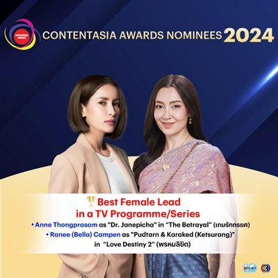 “แอน-เบลล่า-ชาย” นำทีมเข้าชิง  ContentAsia Awards 2024