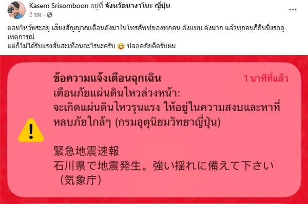 เต๋า ภูศิลป์ แจ้งข่าวปลอดภัยดี หลังมีเหตุการณ์แผ่นดินไหวรุนแรงที่ญี่ปุ่น 