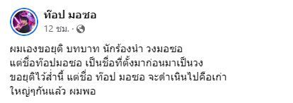 ท๊อป มอซอ ประกาศลาออกจากการเป็นนักร้องนำวง ลั่น เปิดใจคุยกันแล้วไม่จบ!