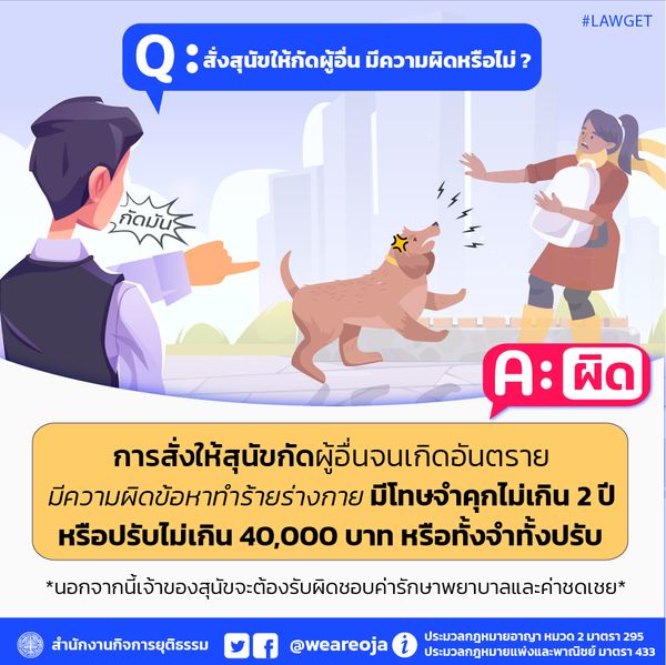 เปิดข้อกฎหมาย สั่งสุนัขให้กัดผู้อื่น มีความผิดหรือไม่?