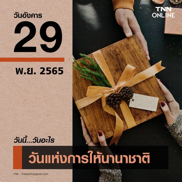 วันนี้วันอะไร 29 พฤศจิกายน ตรงกับ “วันแห่งการให้นานาชาติ” 