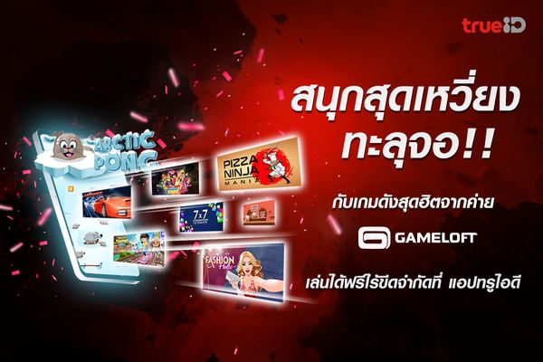 ทรูไอดี ผนึก Gameloft ยกขบวนกว่า 160 แคชชวลเกมดังสุดฮิต ให้สนุกเต็มที่ ฟรีไม่อั้น