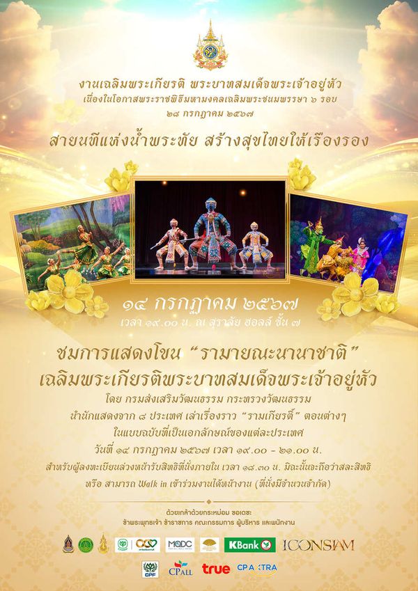 สุดอลังการ! 'รามายณะนานาชาติ' ซีพีสนับสนุนไอคอนสยาม ชวนคนไทยร่วมชม 14 ก.ค.นี้