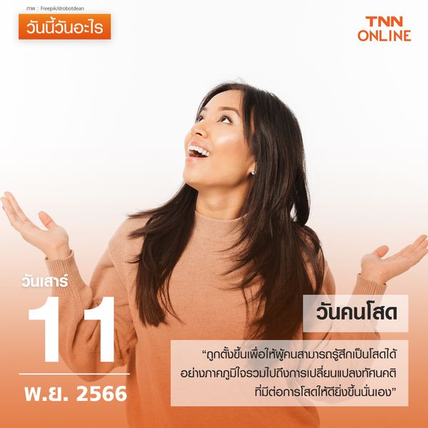 วันนี้วันอะไร 11 พฤศจิกายน ตรงกับ “วันคนโสด” 