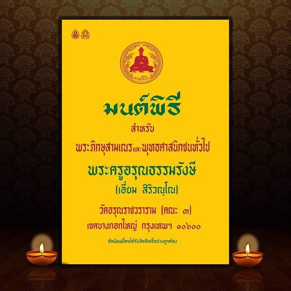 สิ้น ‘หลวงปู่เอี่ยม’ วัดอรุณฯ ต้นตำรับหนังสือมนต์พิธี สิริอายุ 89 ปี 