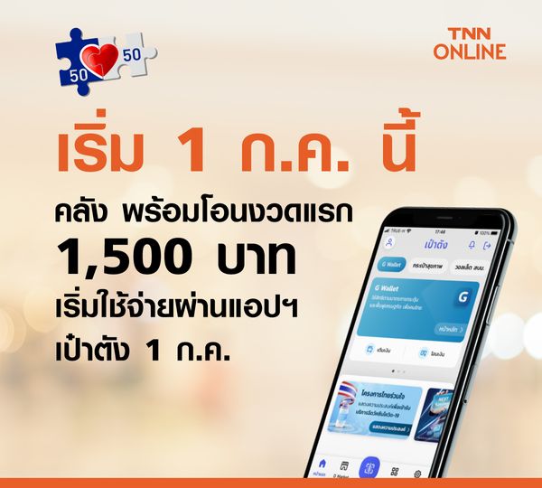 มัดรวม! เงื่อนไข-ข้อควรรู้- ซื้ออะไรได้ ไม่ได้-พิกัดร้านค้า คนละครึ่งเฟส 3