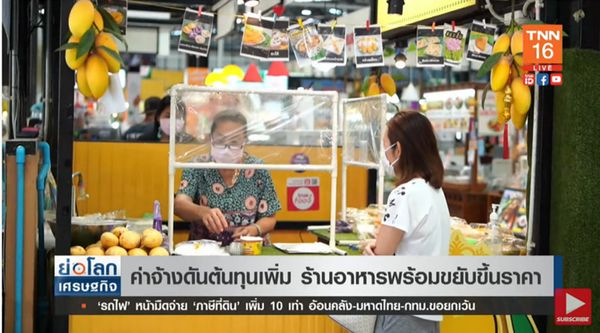 ร้านอาหารพร้อมปรับราคา หากค่าจ้างดันต้นทุนเพิ่ม