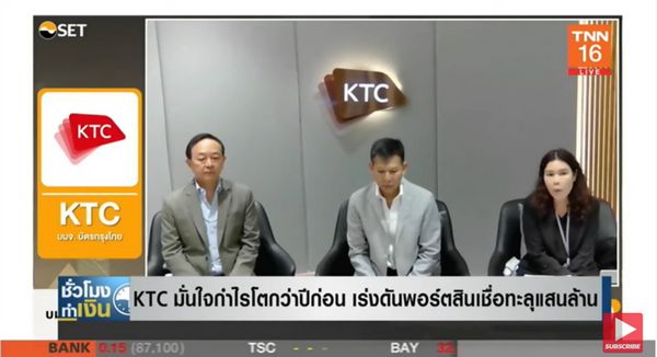  KTC เชื่อกำไรโตกว่าปีก่อน เร่งดันพอร์ตสินเชื่อทะลุแสนล้าน