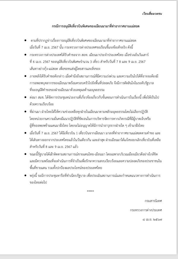 กต.แจง เมียนมา ขอยกเลิก เที่ยวบินพิเศษ 8-9 เม.ย.นี้