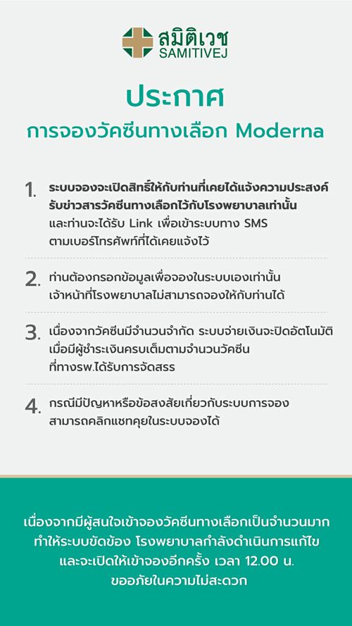 สมิติเวช ประกาศด่วน! เรื่องเปิดจอง โมเดอร์นา ใครบ้างที่มีสิทธิ