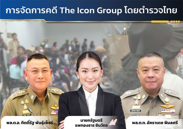 สอดรับนโยบายรัฐบาล! คดี ดิไอคอน ต้องโปร่งใส ยุติธรรม