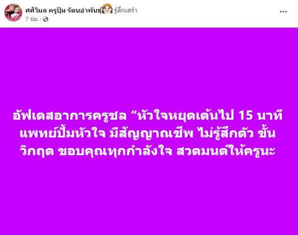 ครูชลธี อาการอยู่ขั้นวิกฤต หลังหัวใจหยุดเต้นไป 15 นาที 