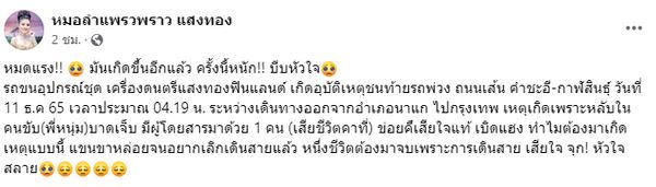 แพรวพราว แสงทอง โพสต์เศร้า รถหมอลำเกิดอุบัติเหตุ เสียชีวิต 1 ราย (มีคลิป)