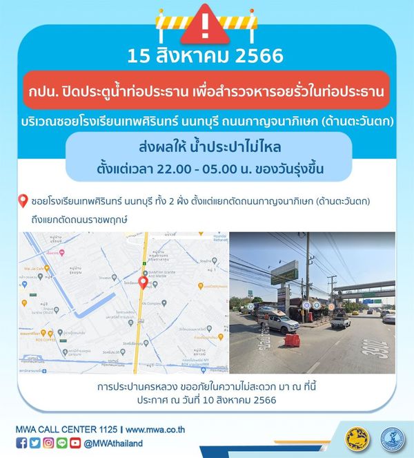 น้ำประปาไหลอ่อน-ไม่ไหล หลายพื้นที่ 10-16 สิงหาคมนี้ เช็กเวลาด่วน!