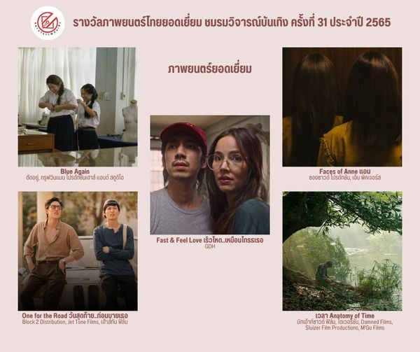 เปิดรายชื่อภาพยนตร์เข้าชิงรางวัล ชมรมวิจารณ์บันเทิง ครั้งที่ 31