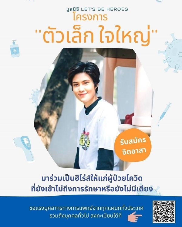 หมอเจี๊ยบ ผุดโครงการ ตัวเล็ก ใจใหญ่  ช่วยผู้ป่วยโควิด