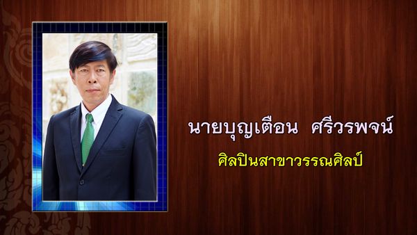 เบิร์ด ธงไชย ได้รับคัดเลือกเป็นศิลปินแห่งชาติ ประจำปี 2565