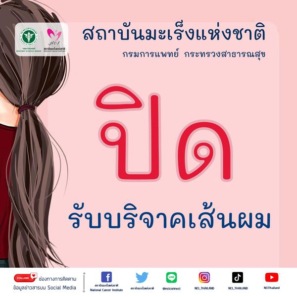 สถาบันมะเร็งแห่งชาติ ออกประกาศ  ‘ปิดรับบริจาคเส้นผม’ ไร้งบผลิตวิก