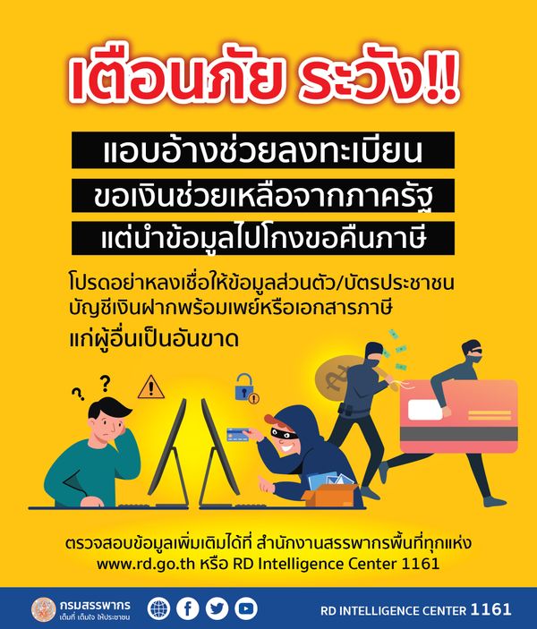 เตือนภัย! สมัยนี้ต้องระวังโดนมิจฉาชีพนำข้อมูลไปโกงขอคืนภาษี