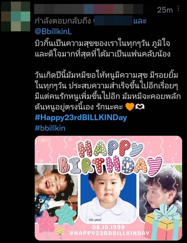 แฟนคลับปลื้ม CP HBDSurprise น้องไข่ต้ม บิวกิ้น  