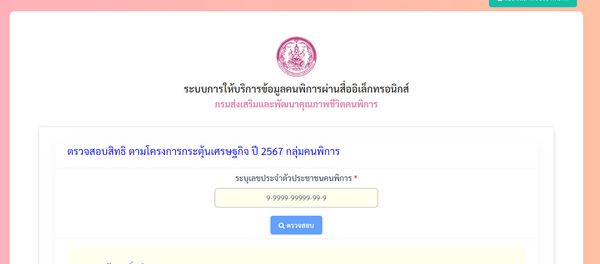 โครงการกระตุ้นเศรษฐกิจ2567.cgd.go.th เปิดตรวจสอบรับเงินหมื่นวันนี้