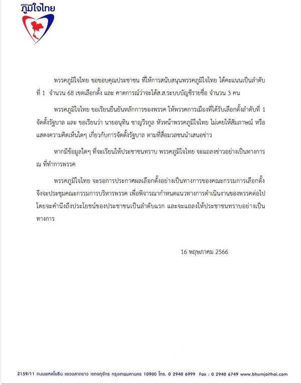 เลือกตั้ง 2566 ภูมิใจไทย ขอบคุณประชาชน ยันให้พรรคลำดับที่ 1 ตั้งรัฐบาล 