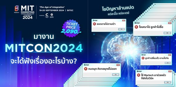 MITCON2024: แก้ทุกปัญหาการตลาด เติมเต็มความรู้สู่ความสำเร็จ