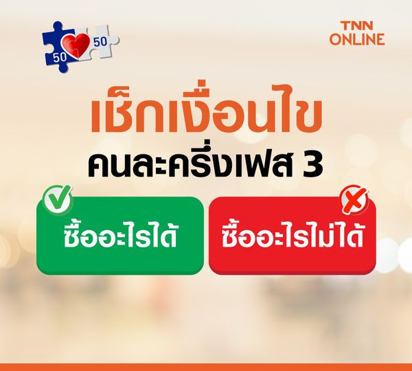 มัดรวม! เงื่อนไข-ข้อควรรู้- ซื้ออะไรได้ ไม่ได้-พิกัดร้านค้า คนละครึ่งเฟส 3