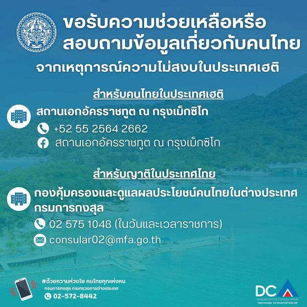 สถานการณ์รุนแรง! กต.ประกาศเตือนคนไทยให้หลีกเลี่ยงเดินทางไปยังเฮติ 