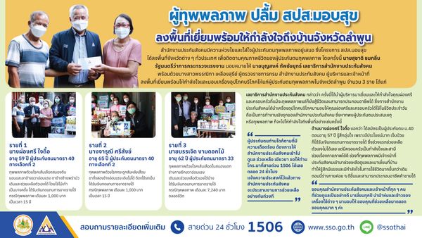 ประกันสังคม มอบสุขที่สุขยิ่งขึ้นส่งถึงผู้ประกันตนทุพพลภาพจ.ลำพูน