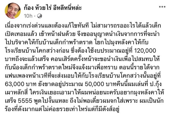 ร่วมอนุโมทนาบุญ ก้อง ห้วยไร่ สะสมเงินจากแฟนคลับ ซ่อมแซมหลังคาโรงเรียน