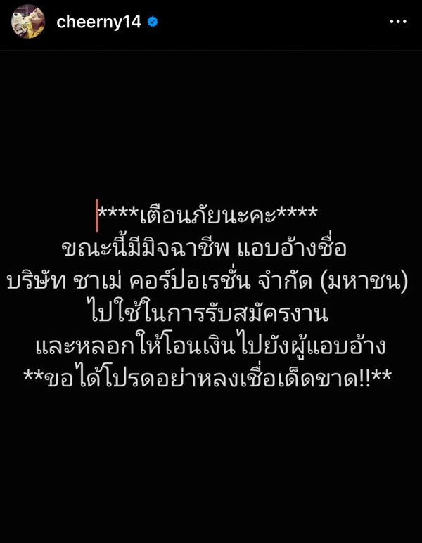 เชียร์ ฑิฆัมพร เตือนภัย! มิจฉาชีพแอบอ้างชื่อบริษัทหลอก รับสมัครงานและให้โอนเงิน