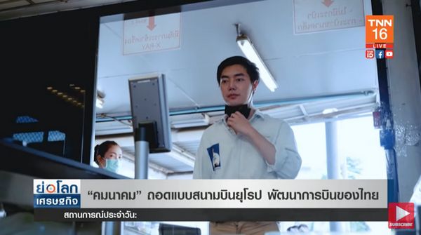 “คมนาคม” เตรียมถอดแบบสนามบินยุโรป พัฒนาการบินไทย!