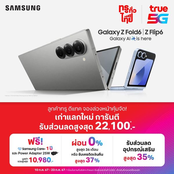 ทรู 5G ชวนมา “พับครั้งใหม่”  กับ Galaxy Z Fold6 l Z Flip6 ลูกค้าทรู ดีแทค จองล่วงหน้าคุ้มสุด เก่าแลกใหม่