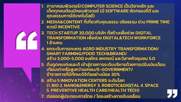 ศุภชัย เจียรวนนท์ กับ 7 ข้อเสนอนโยบายทรานส์ฟอร์มประเทศไทยถึงรัฐบาลชุดใหม่