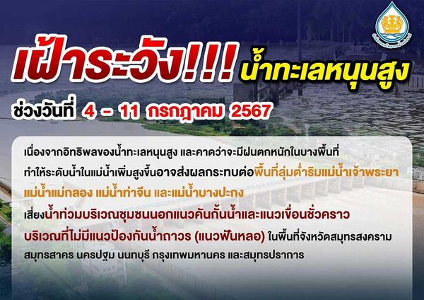 เตือน 6 จังหวัด เฝ้าระวังน้ำทะเลหนุนสูง 4-11 ก.ค. 67 ชุมชนนอกแนวคันกั้นน้ำเสี่ยงน้ำท่วม