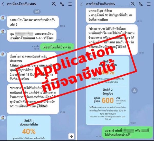 เตือนภัยกลโกง! มิจฉาชีพ ส่ง SMS หลอกให้ลงทะเบียนรับสิทธิเราเที่ยวด้วยกันเฟส 5