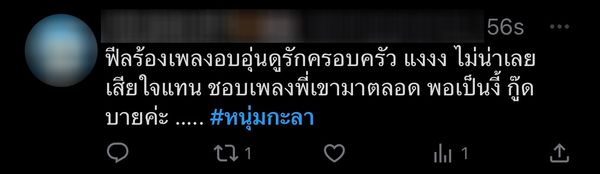 แฟนเพลงประกาศเลิกติดตาม หลัง หนุ่ม กะลา เผยแยกกับภรรยามา 2 ปีแล้ว